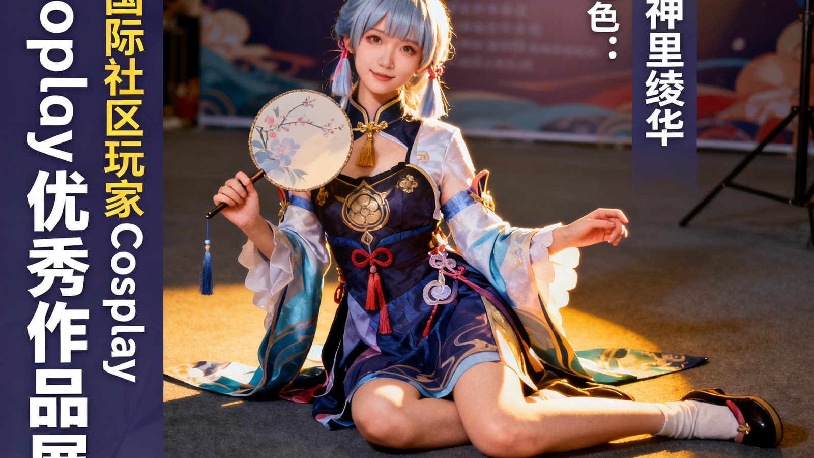 东升国际社区玩家Cosplay优秀作品展示，角色神里绫华